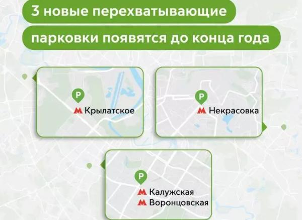 В Москве создадут еще 3 перехватывающих стоянки у метро