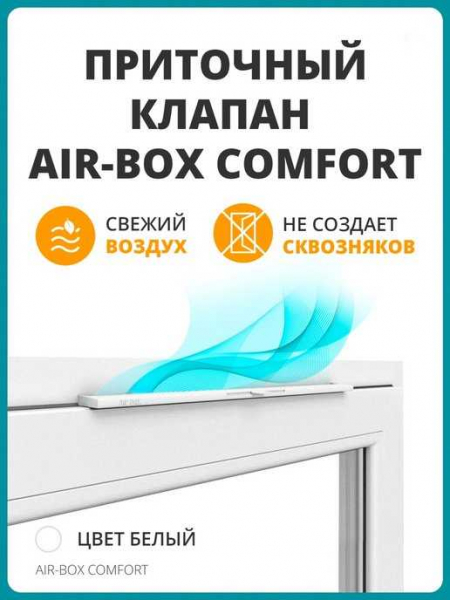 Air Box Comfort и другие приточные оконные клапаны: виды и особенности