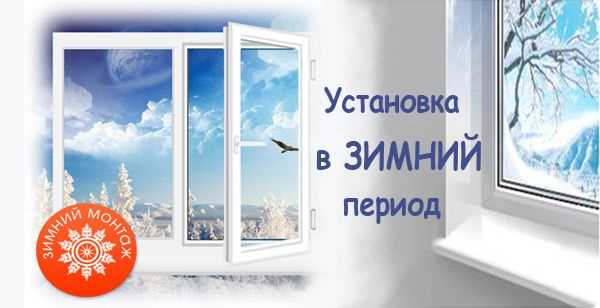 Установка пластиковых окон: лучшее время года для монтажа — зима, весна или лето?