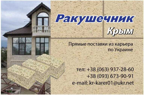 Крымский ракушечник: особенности, характеристики и размеры применения